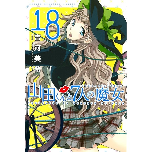 Amazon.co.jp: 山田くんと7人の魔女（19） (週刊少年マガジン